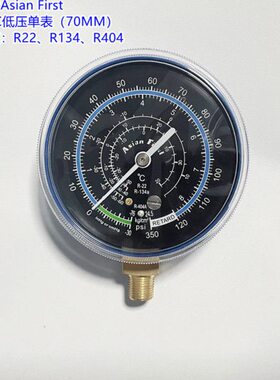 台湾冠亚AsianFirst高/低压力表R22/R134/R404空调加氟冷媒雪种表