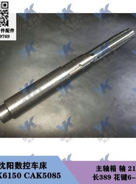沈阳数控车床 CAK6150 CAK5085 主轴箱轴2116L长389 轴2119L长403