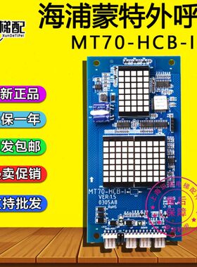 海浦蒙特电梯外呼显示板MT70-HCB-I各种协议MT70-HCB-H点阵外呼板