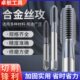 硬质钨钢合金丝攻超硬机用手用丝锥直槽切削丝锥板牙螺纹绞手牙锥