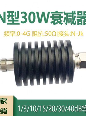 N型30W固定射频同轴大功率信号衰减器1dB/5dB/20dB/30dB/40dB0-4G
