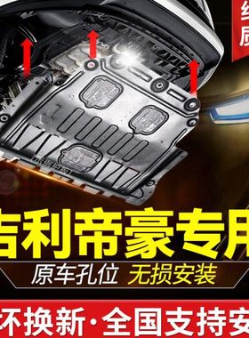 专用吉利新帝豪发动机下护板EC7百万款GL第四代UP底盘22款21装甲S