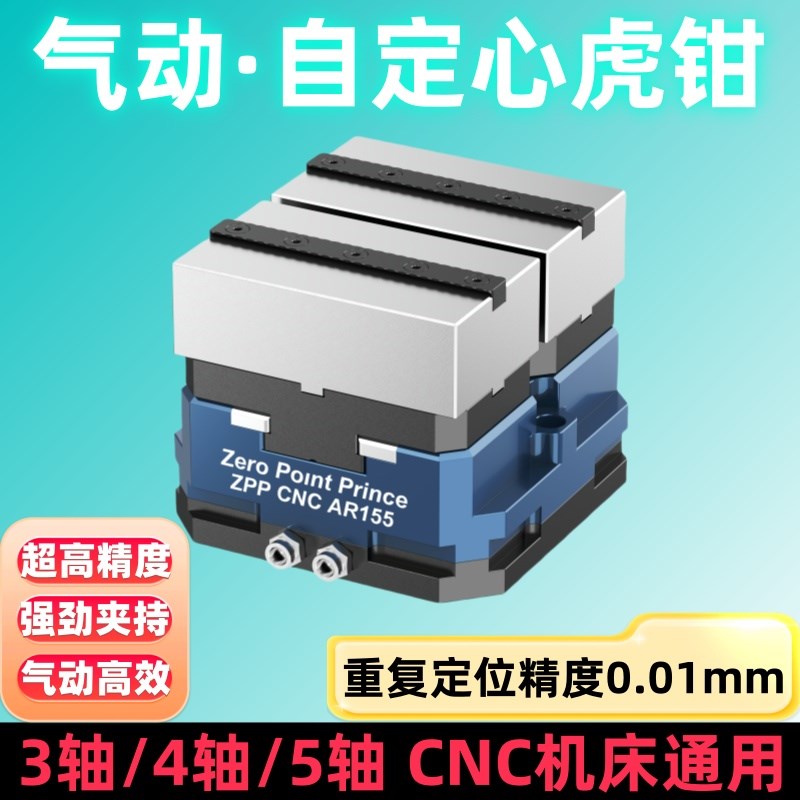 气动自定心虎钳四五轴CsNC工装夹具零点定位快换夹具加工中心虎钳