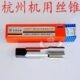 1.5 0.75mm M20 10M12 杭州机用丝锥杭工丝攻M3