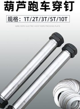 电动葫芦跑车穿钉轴 1T2T3T5T10T16T20T32T串钉 葫芦小车运行穿轴