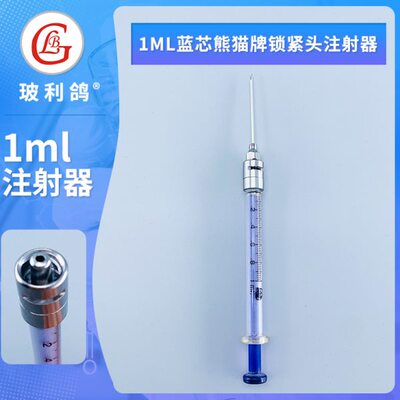 1ml 蓝芯兰心鲁尔锁紧头金属可换针头玻璃针筒 针管优质双磨砂
