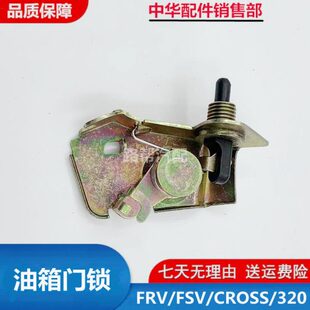加油口盖锁 适配中华骏捷FRV 油箱门锁 H530 H320 FSV CROSS