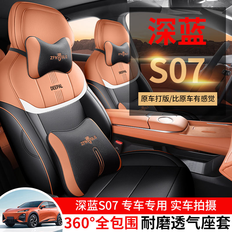 2025款长安深蓝S07专用汽车座套2z15/MAX增程版520四季PRO全包坐