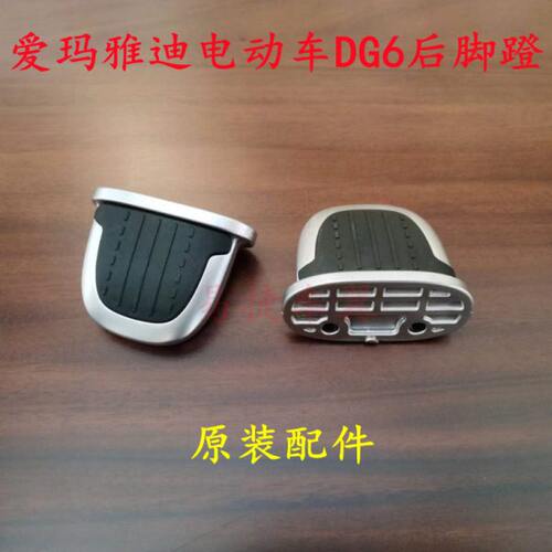 雅迪电动车DG6DG3后脚蹬后搁脚脚踏板YADEA原装配件复古龟王脚蹬