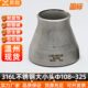 316L不锈钢大小头同心焊接无缝异径国标冲压管件变径接头108以上