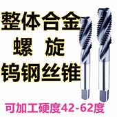 整体硬质合金 进口美国肯纳材质 超硬丝攻螺旋 藤野井 钨钢丝锥