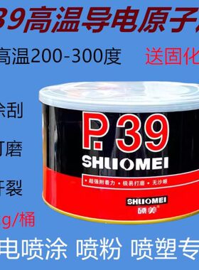 静电喷涂塑粉专用P39钣金合金腻子耐高温导电灰300度快干原子灰
