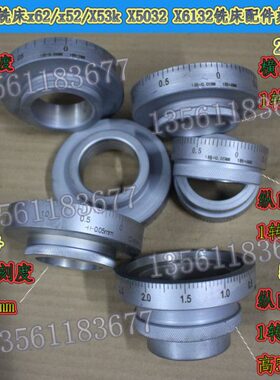 现货威达北京长征南通X52KX53KX62WX63W铣床中刻度环升降刻度盘