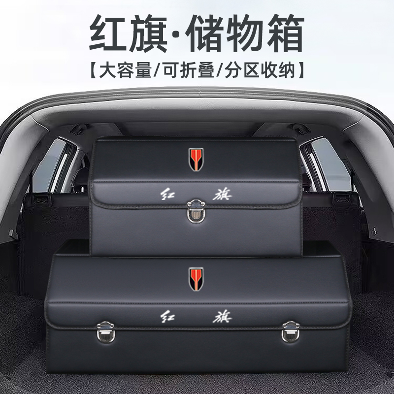 红旗eqm5后备箱收纳盒HS5储物箱H5车载HS3改装H6装饰UH9汽车用品H