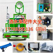 电动三轮洒水车雾炮车水泵控制器离心泵洒水管件风筒水环配件大全
