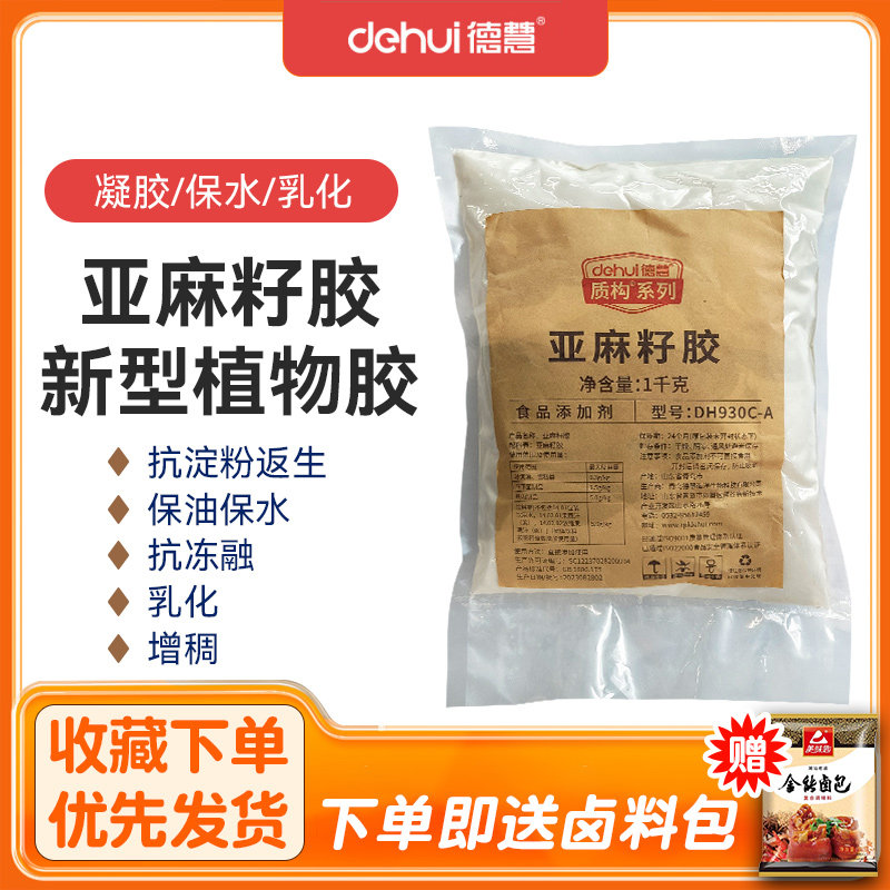 德慧食品级亚麻籽胶富兰克胶胡麻胶增稠稳定剂乳化剂产地直发包邮