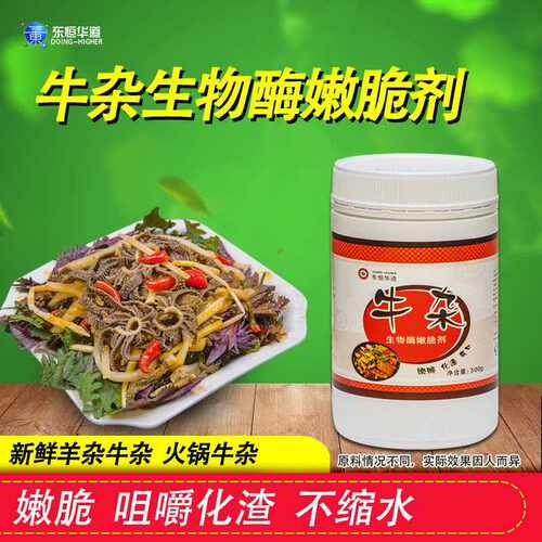 东恒华道牛杂生物酶嫩脆增脆保水