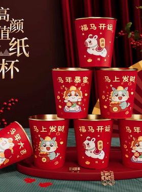 【下单立减50】马年金箔纸杯一次性杯子加厚金箔婚宴家用红色杯F