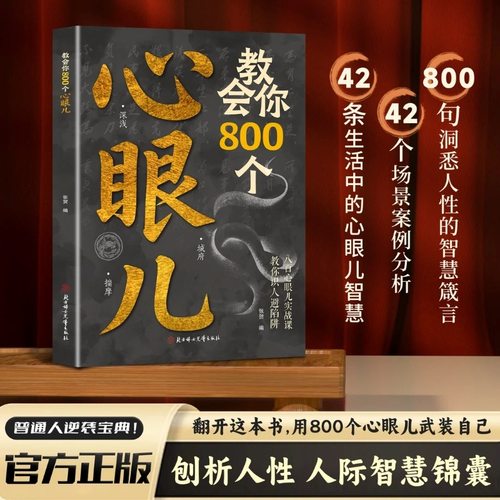 【下单立减50】人际锦囊教你识人避陷洞悉人性必学的心眼儿-YP