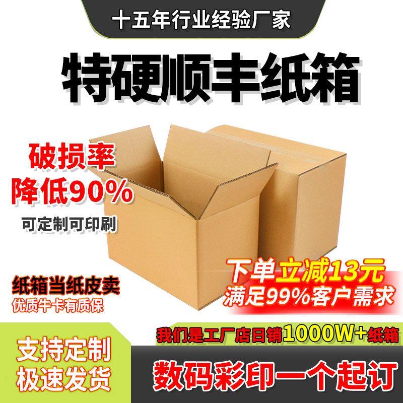 广东直发顺丰纸箱特硬长