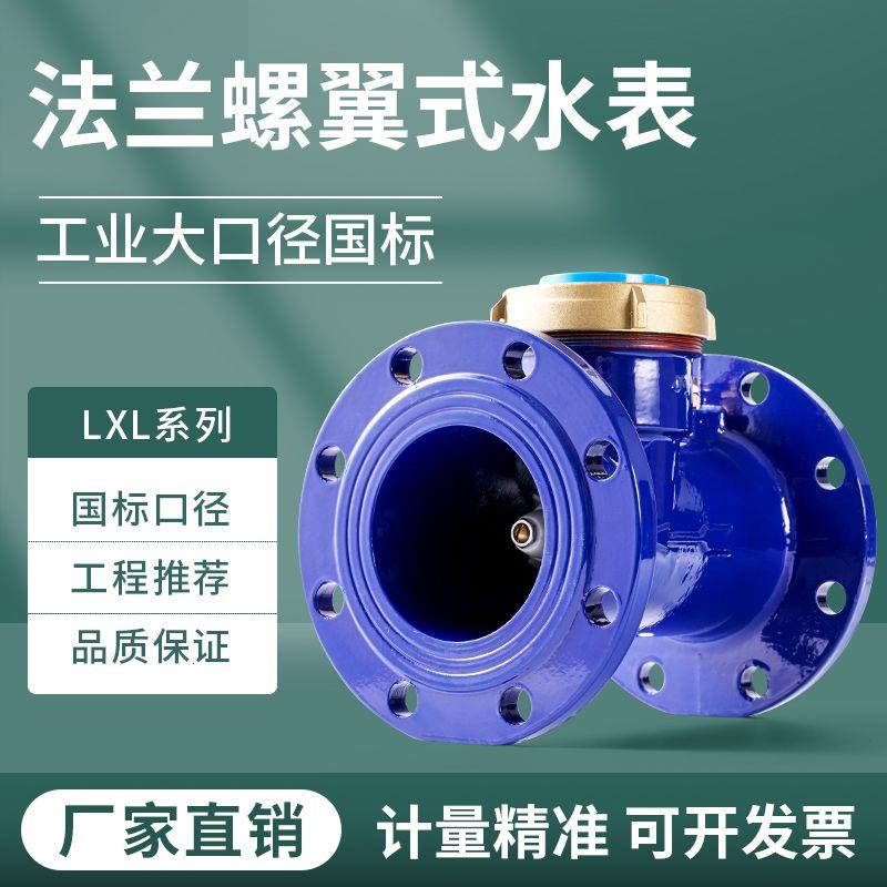 水平螺翼式法兰水表大口