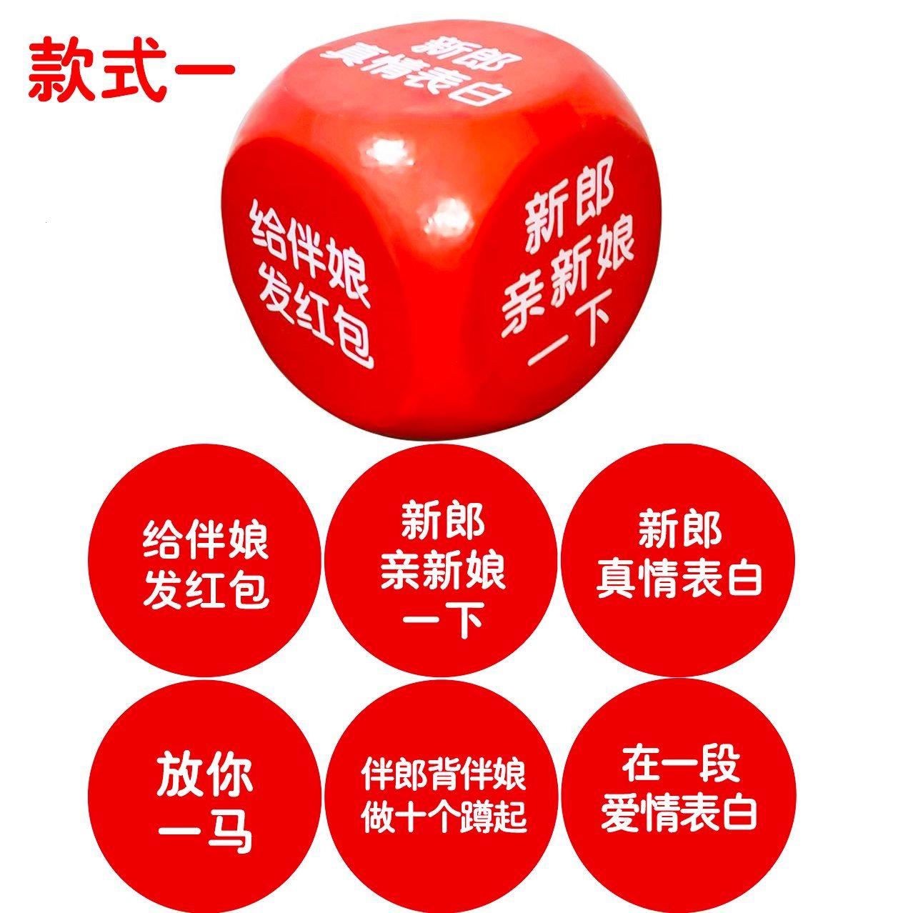 婚庆接亲大号骰子定制堵