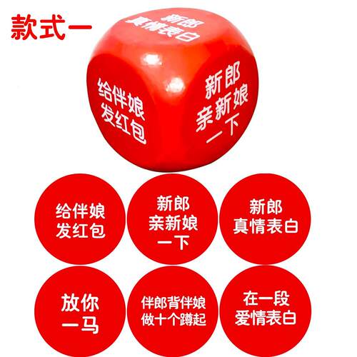 婚庆接亲大号骰子定制堵
