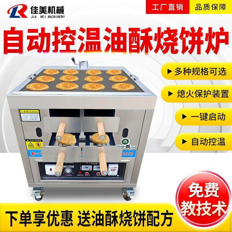 德国品质全自动控温油酥烧饼炉摆摊商用火烧炉子灌饼燃气老潼关肉