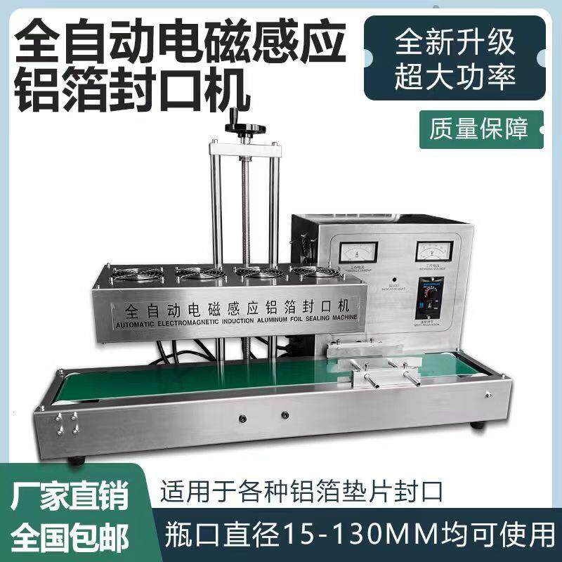 德国品质电磁感应封口机锡箔铝箔封口机连续式自动瓶子全自动塑料