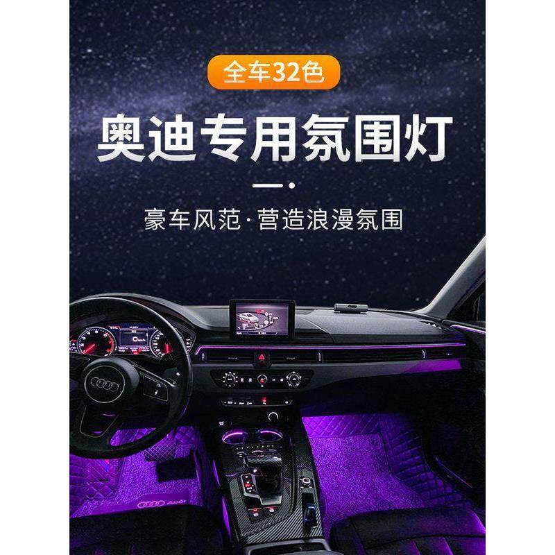 奥迪Q2L/A3/Q3/A4L/A5/A6L/Q5L氛围灯32色专用内饰改装汽车装饰灯