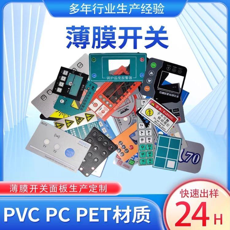 薄膜开关面板定做pvcPC面