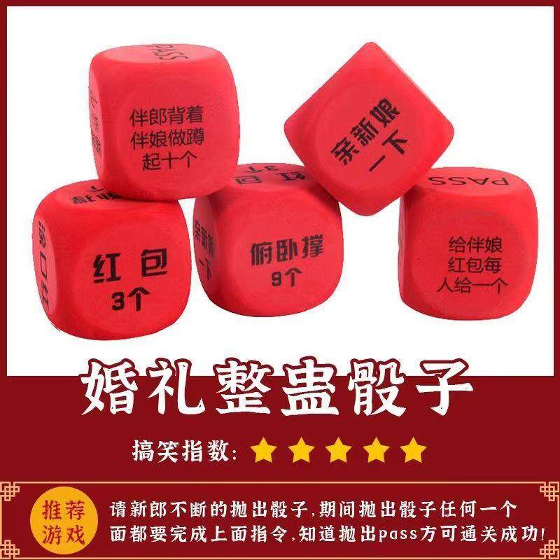 接亲骰子整蛊恶搞搞笑筛