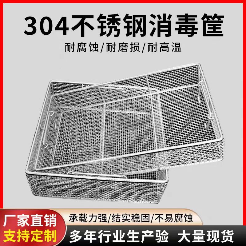 304不锈钢网篮消毒筐耐腐蚀耐磨损耐高温消毒筐超声波沥水网篮筐