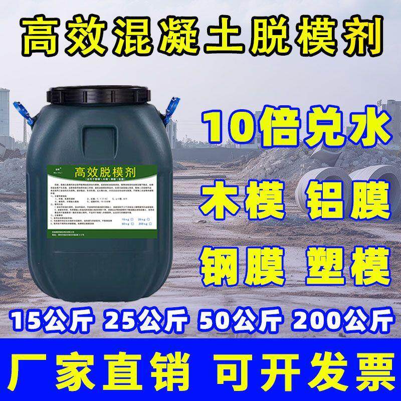 高效水性混凝土脱模剂清