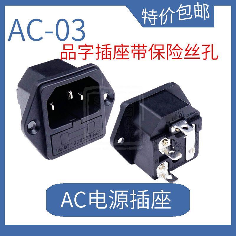 AC-03带保险丝插座固定