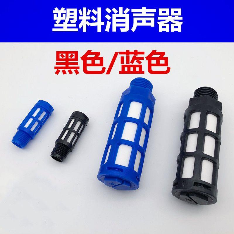 气动接头塑料消声器气路