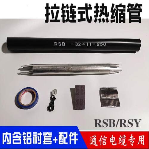通信电缆接续专用拉链式