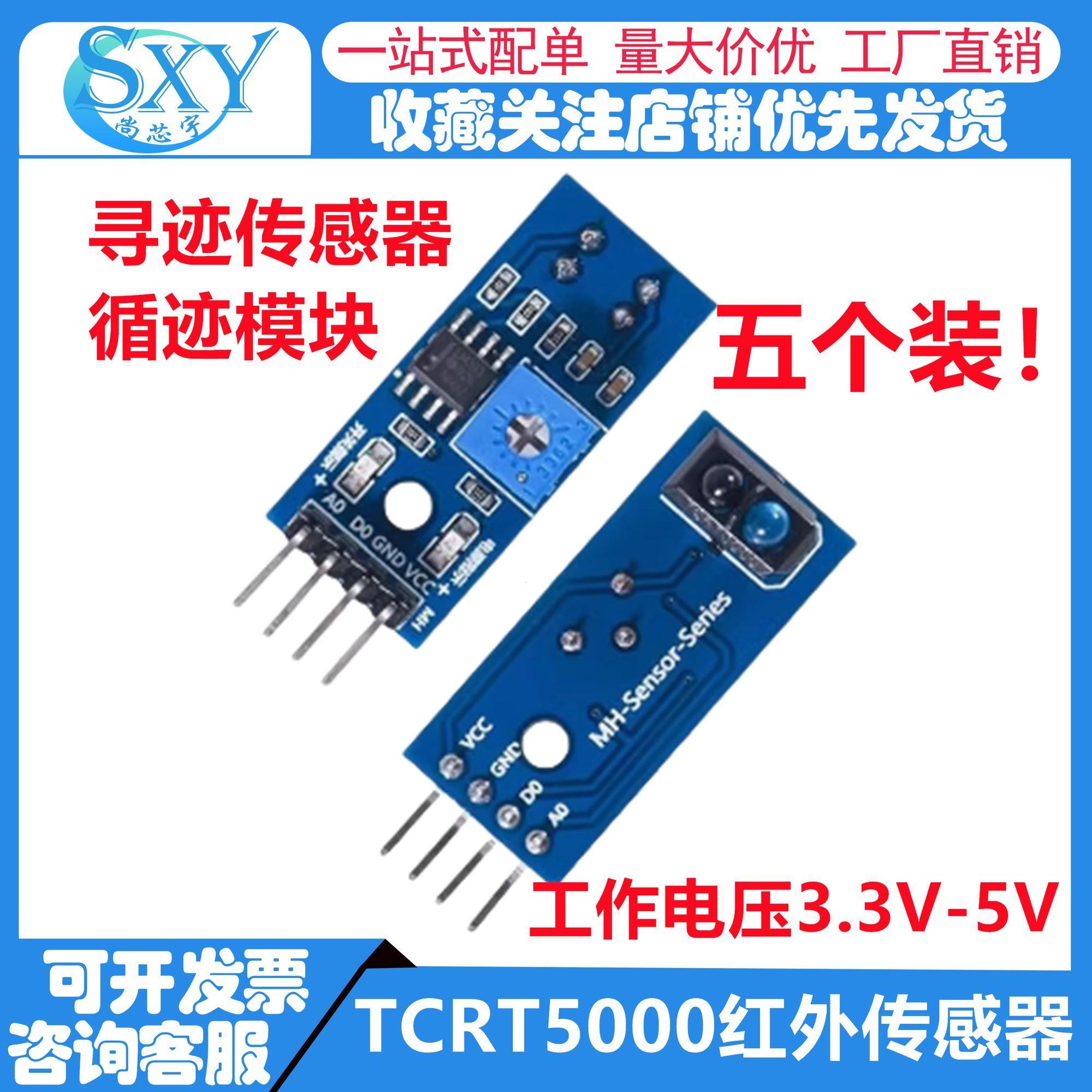 寻迹模块避障传感器TCR