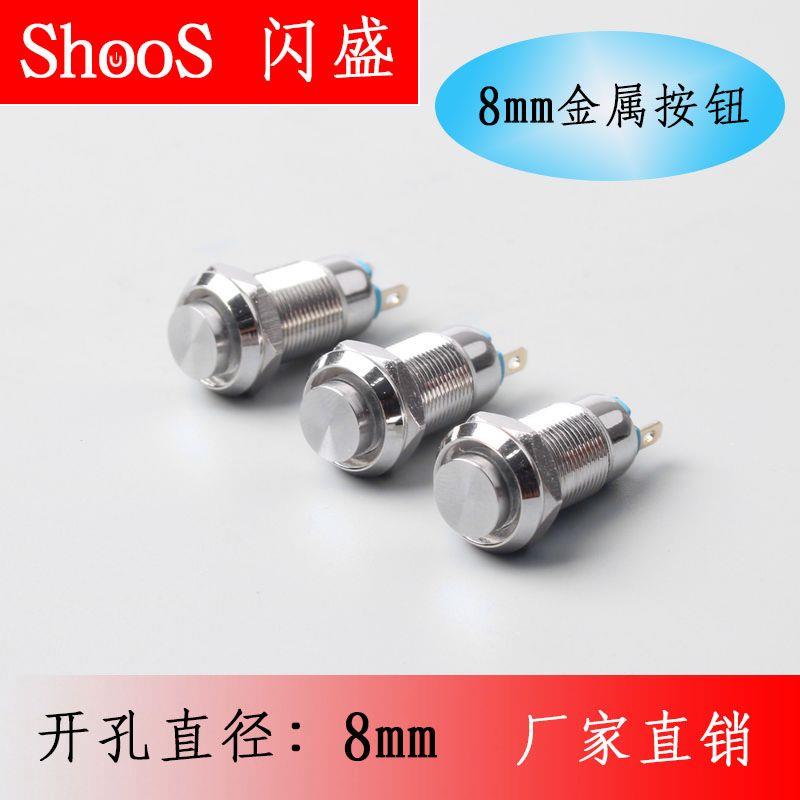 8mm金属按钮开关自复自锁
