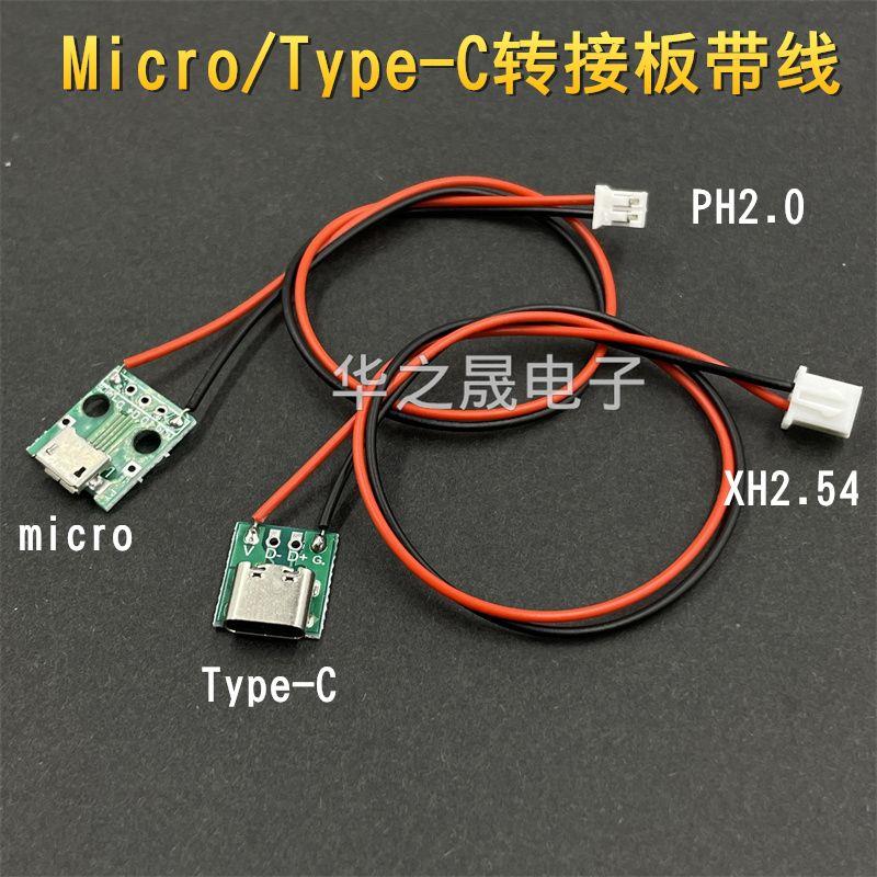 Micro/Type-C母座转接板