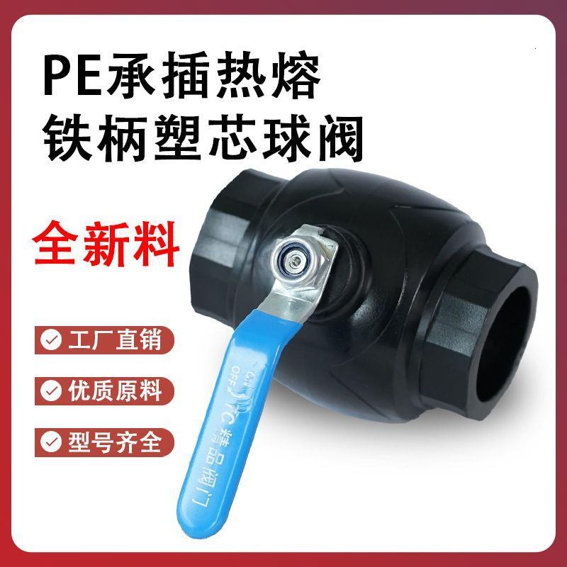 全新料pe塑芯球阀开关大