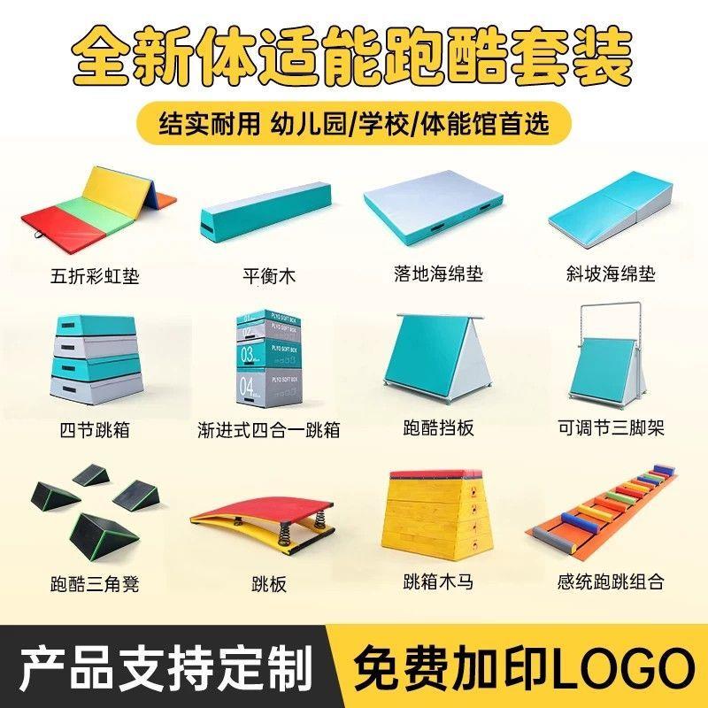 体适能跑酷训练器材全套图片
