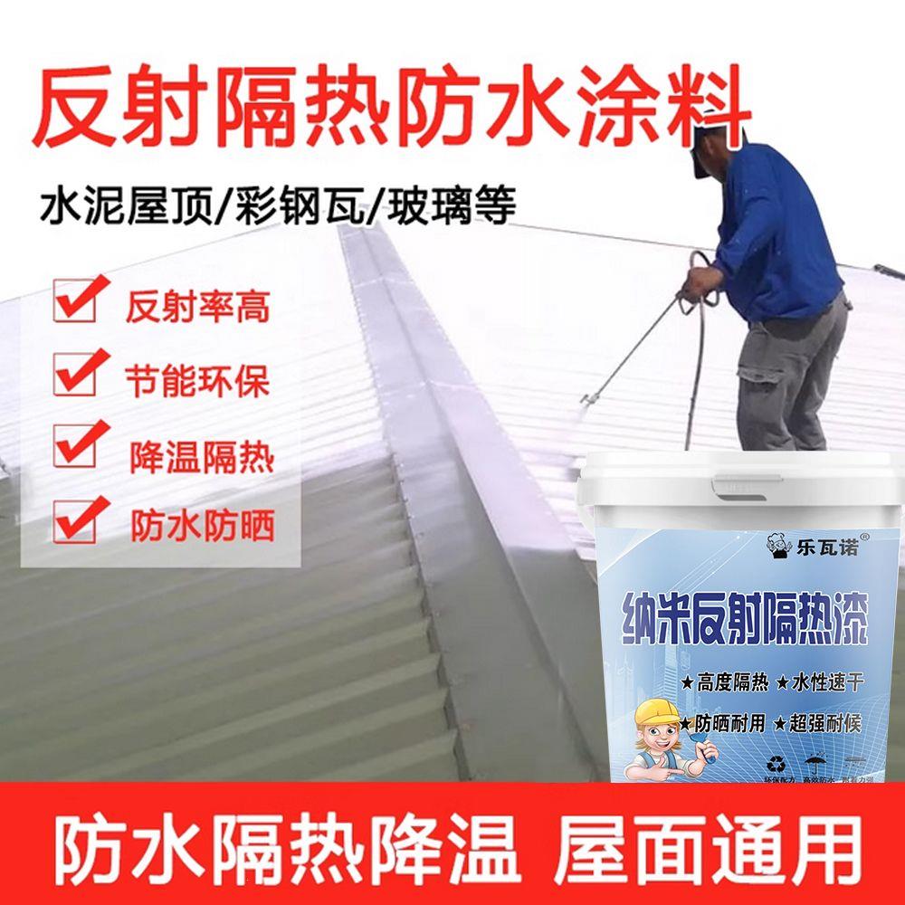 隔热降温防水涂料防晒铁