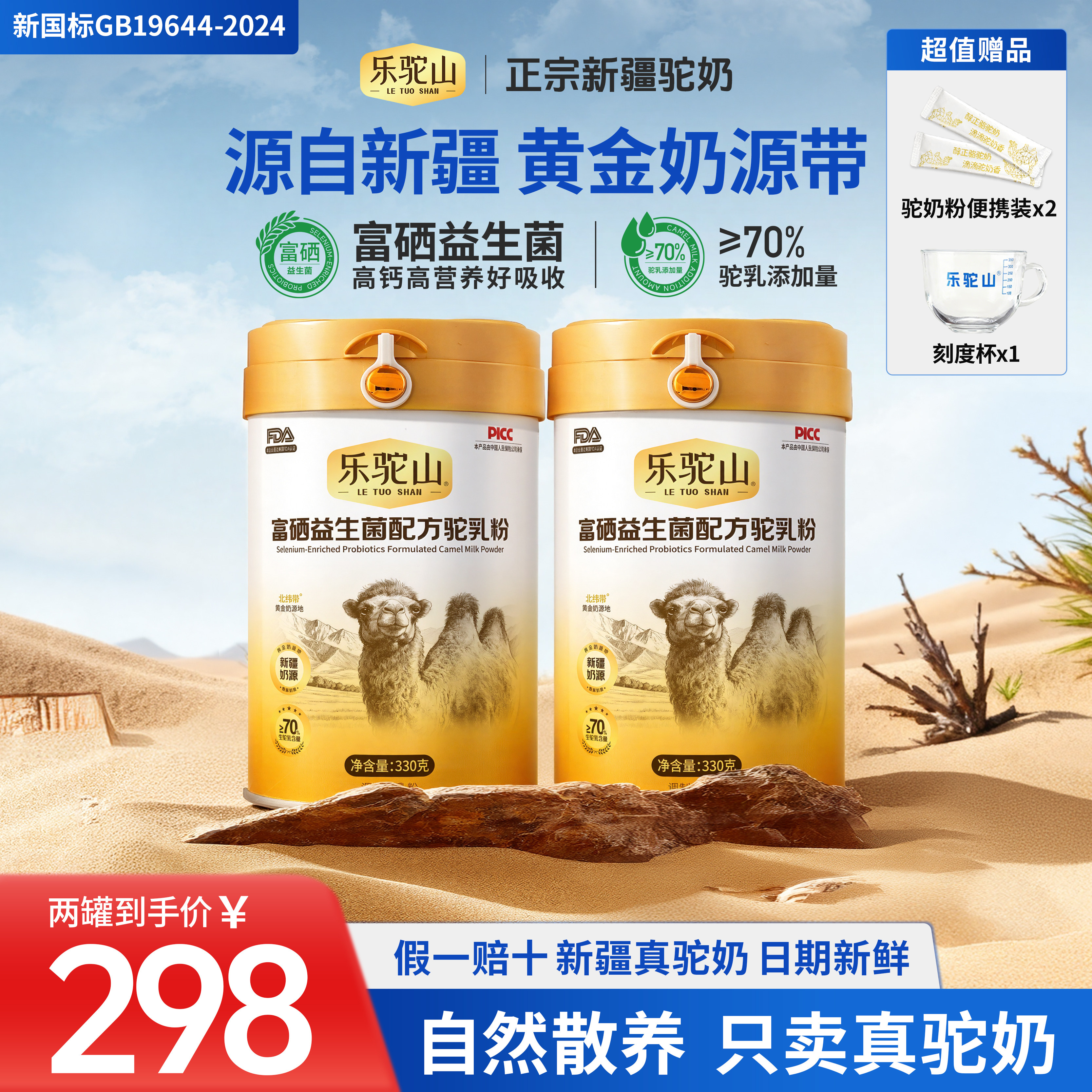 乐驼山高钙富硒骆驼奶粉