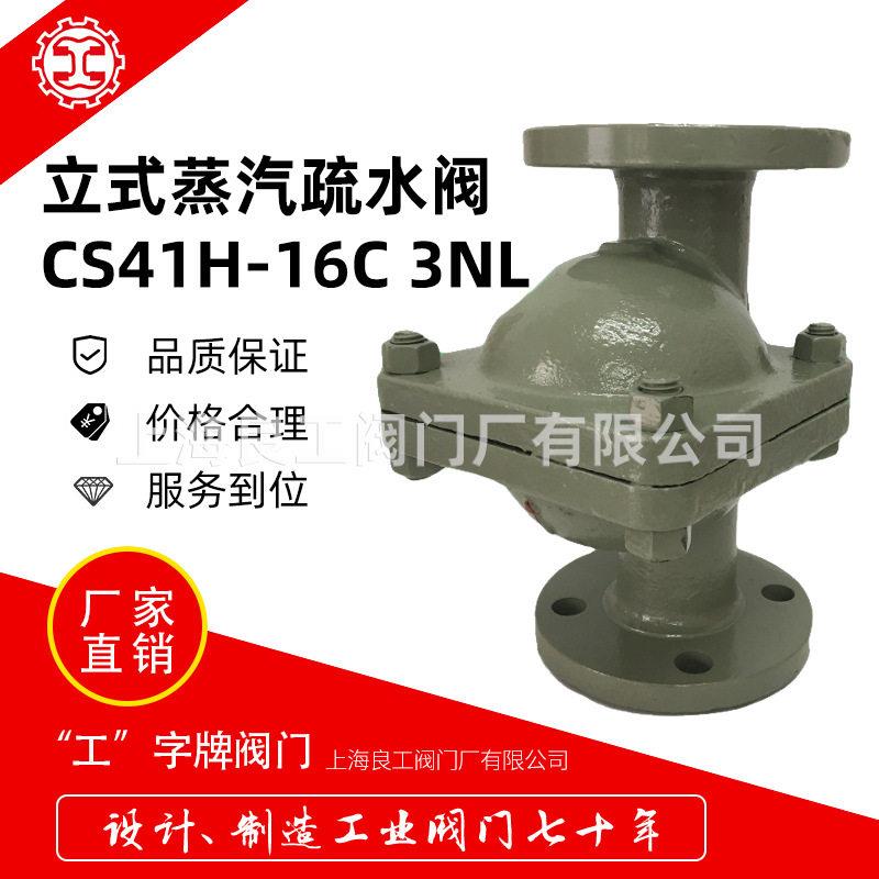 上海良工立式自由浮球蒸汽疏水阀CS41H-16C3NL蒸汽阀DN5080100