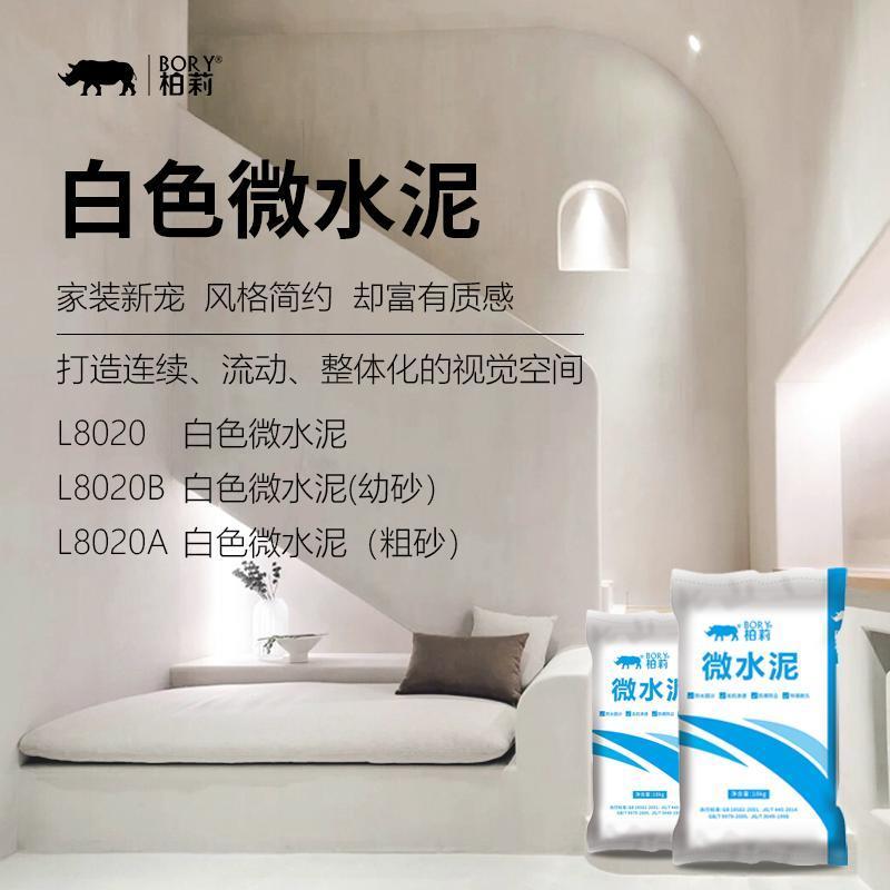 柏莉艺术漆微水泥墙地涂