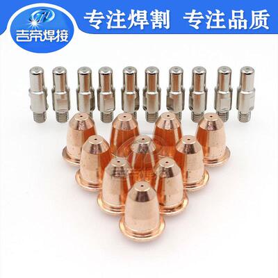 S45割枪易损件割20PCS等171离子创菲美割炬切配件电极-喷嘴02件套