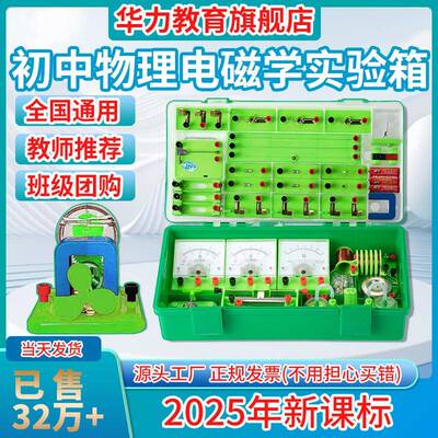 华力实教育初中物理全套验868科器材电磁学八九级学电路年电学实