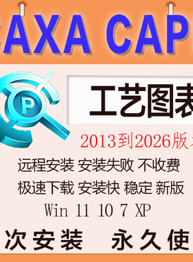 CAXA  CAPP工艺图表2026最新版2025 2024 23 13 2216软件远程安装