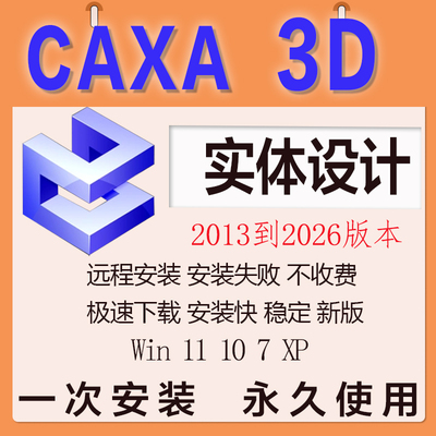 CAXA软件3D实体设计最新版2026远程安装2025 24 23 22 21 19 1816